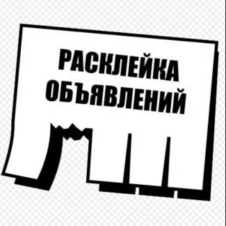 Расклейщики объявлений