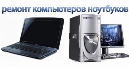 Алексей:  Ремонт компьютеров и ноутбуков