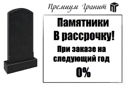 Купить Памятники Оптом В Рассрочку Кредит