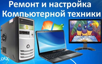 Ремонт компьютеров, ноутбуков