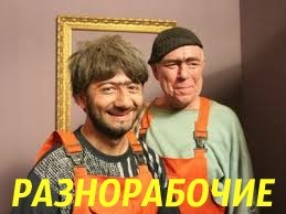 Екатерина:  Разнорабочие