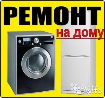 petro:  Ремонт стиральных машин и холодильников на дому