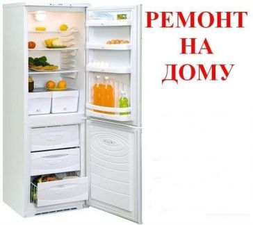 Ярослав.:  Ремонт холодильников. Гарантия до 2 лет