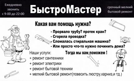 Сколько ремонт 74952601407 сказано сделано. Объявление муж на час пример. Образцы объявления об услугах домашнего мастера. Образец объявления муж на час текст. Интересные объявления мастера на час.