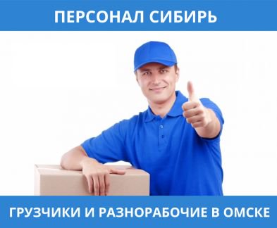 Поиск работы в омске