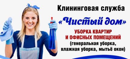 Услуги свободный. Служба чистый дом. Клининг Свободный. Чистый дом клининговая служба. Чистый дом Ростов-на-Дону каталог товаров и цены.