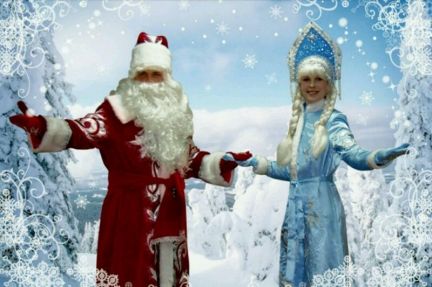 Татьяна:  Дед Мороз и Снегурочка