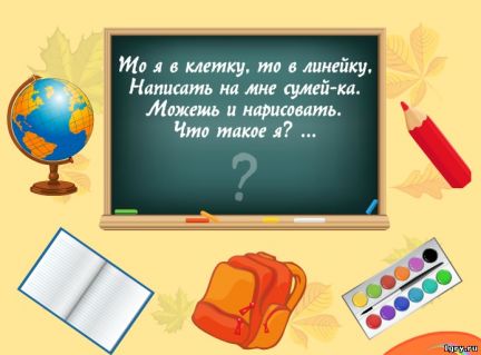 Загадки на доске. Загадка про школьную доску. Загадка про доску. Загадка про доску для детей. Стихотворение про школьные принадлежности.