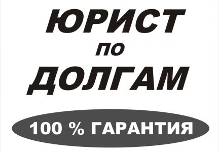 Услуги кемерово. Юридические услуги гарантия. Юрист по долговым распискам Екатеринбург.