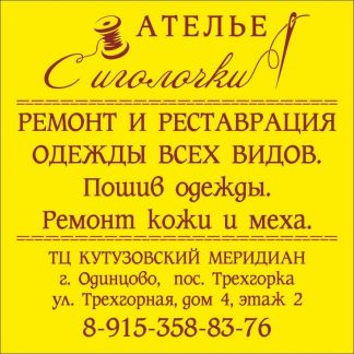 ремонт одежды одинцово. жукова 37 одинцово. ремонт одежды одинцово. 1. маршала жукова 37 одинцова.