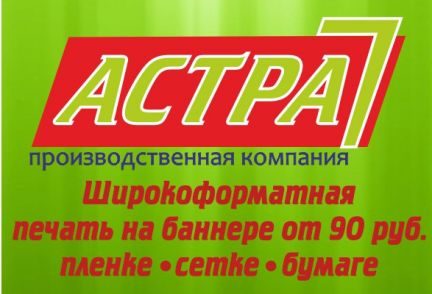 Астра7:  Печать баннеров в Иркутске