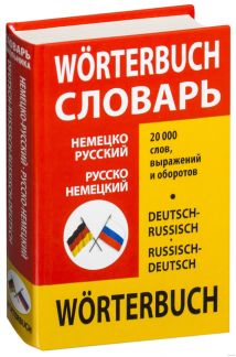 Немецко русский картинки. Русско немецкий словарь. Словарик по немецкому. Словарь немецкого языка. Немецкий русский словарь.