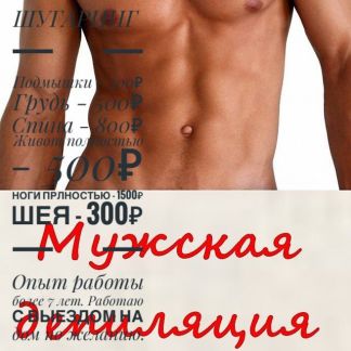 Удаление волос у мужчин красноярск