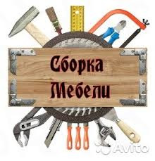 Сергей:  Сборка мебели