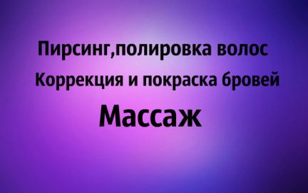 Где можно проколоть уши ребенку в бийске