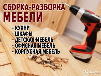 Сборка мебели в новомосковске