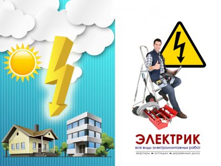Андрей:  Услуги Электрика, Подключение к Электросетям