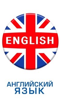  Английский язык