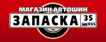 шиномонтаж череповец круглосуточно