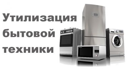 Ришат:  Утилизация стиральных машин и холодильников