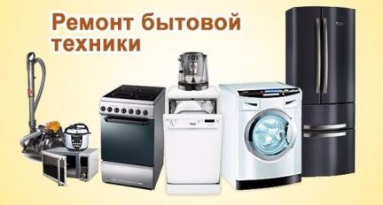 Николай:  Ремонт стиральных машин, холодильников