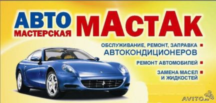 Алексей:  Ремонт автомобилей и автокондиционеров