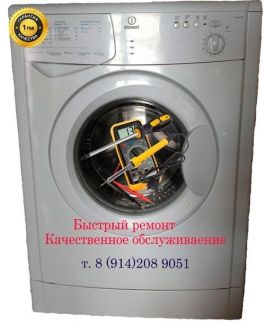 Владимир:  Ремонт стиральных машин быстро с выездом на дом