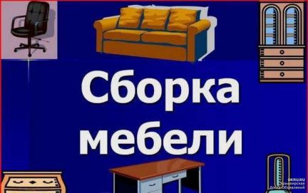 Вячеслав:  Сборка ремонт, реставрация,изготовление мебели