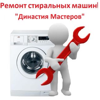 Валерий:  Ремонт стиральных машин