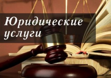 Виталий :  Адвокат юридические услуги