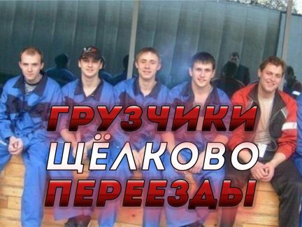 Заказать Грузчиков В Щелково