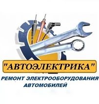Ремонт электрики на авто в брянске