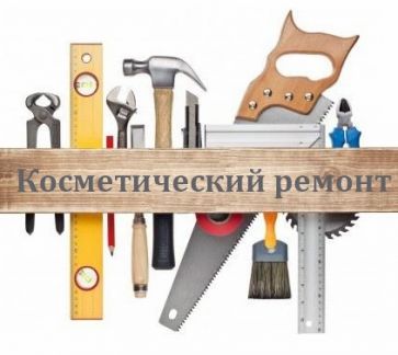 Алексей:  Косметический ремонт домов, квартир, офисов