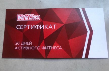 Подарочная карта world class