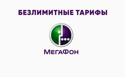 Подключить мобильный интернет мегафон. Мегафон включайся премиум. Безлимитные тарифы мегафон. Мегафон тарифы. Тарифы мегафон 2023.