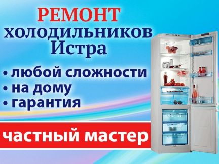 Олег:  Ремонт холодильников в Истре