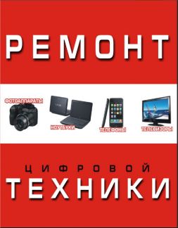 Дисплей оренбург. Ремонт цифровой техники. Ремонт цифровой техники фото. Листовки ремонт цифровой техники. Ремонт телефонов бытовой техники.