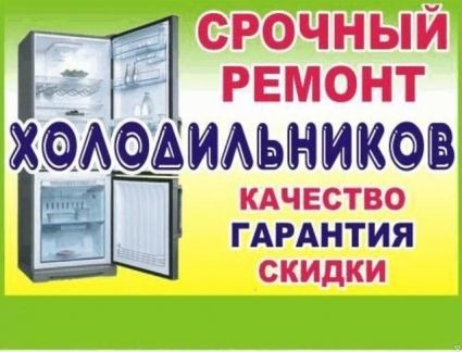  Ремонт холодильников с выездом на дом (гарантия)