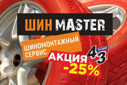 АвтоМастер:  Шин Master-Коломна шиномонтаж и балансировка колёс