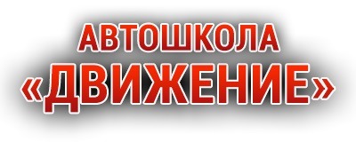 Автошкола движение. Автошкола движение лого. Набор в автошколу Казань. Автошкола движение Казань промокод.