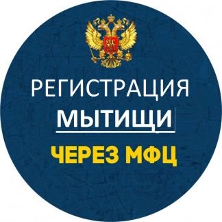 Регистрация в мытищах. Мытищи прописка.