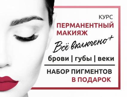 Курсы в омске. Курс перманентный макияж с правом преподавания. Как назвать курс перманентного макияжа. Идет набор клиентов для перманента. Обучение перманентному макияжу в Абакане.