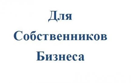 Составление бизнес плана в омске