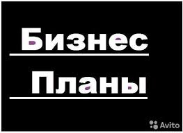 Написание бизнес плана в волгограде