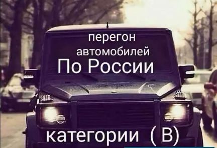 Картинки перегон авто