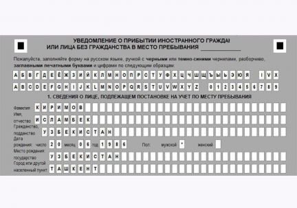 Уведомление о прибытии иностранного гражданина. Как заполнять бланки на регистрацию иностранного гражданина. Образец заполнения временной регистрации для мигрантов. Образец заполненного Бланка регистрации.