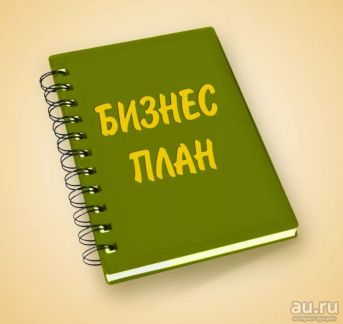 Составить бизнес план в абакане