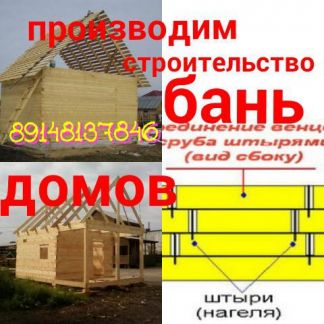 Построю дом в биробиджане
