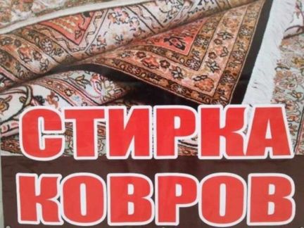 Где стирают ковры в омске