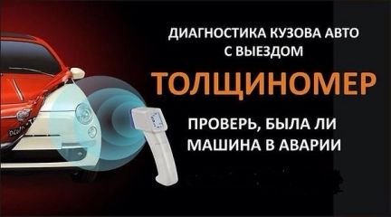 Проверка толщиномером лкп автомобилей с выездом